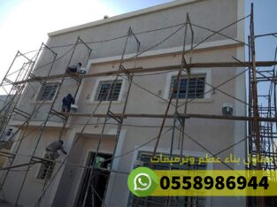 ترميم منازل و بناء عظم في جدة, 0558986944