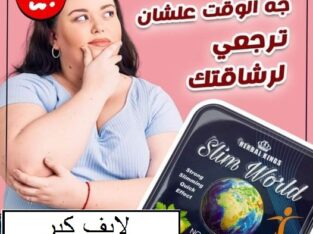 اسطورة التخسيس سليم ورلد