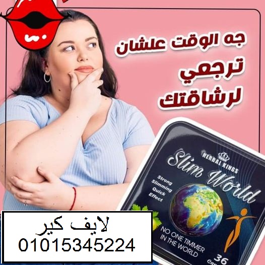 اسطورة التخسيس سليم ورلد