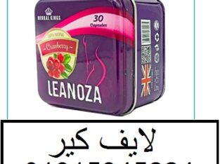 لينوزا Leanoza كبسولات الاصلي