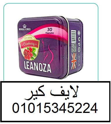لينوزا Leanoza كبسولات الاصلي