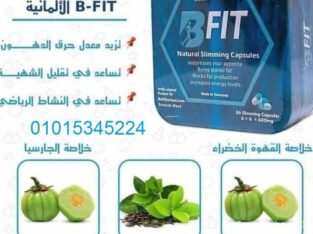 كبسولات بي فيت خسارة وزن اكيدة