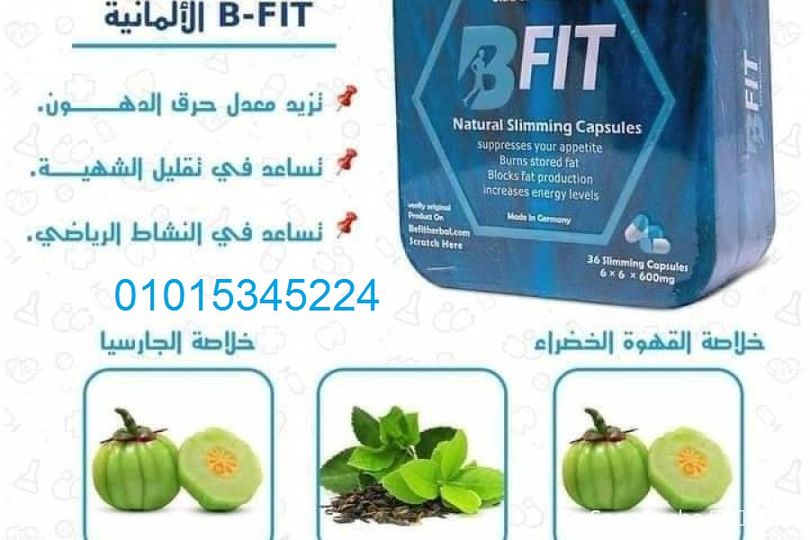 كبسولات بي فيت خسارة وزن اكيدة