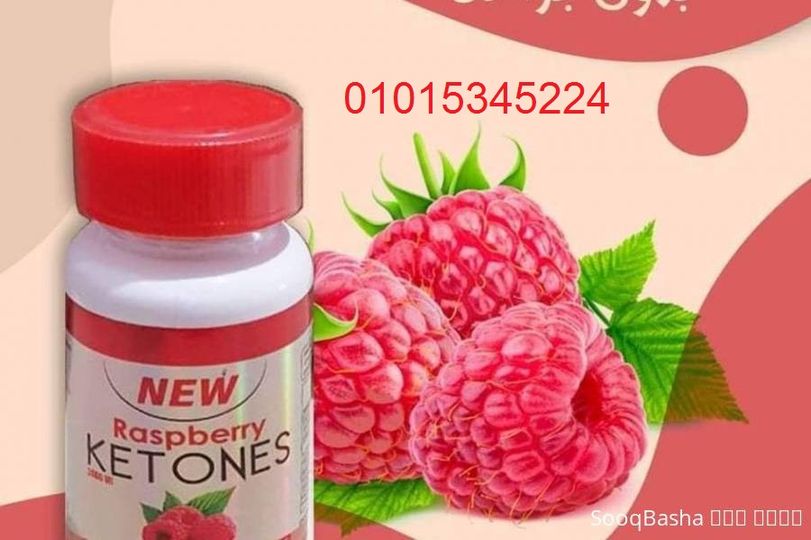 كبسولات راسبيري كيتون للتخسيسا Raspberry ketone