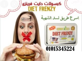 كبسولات دايت فرينزي للتخسيس وحرق الدهون