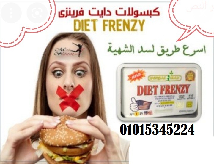 كبسولات دايت فرينزي للتخسيس وحرق الدهون