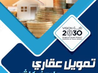 قرض عقاري سكني 0534374531