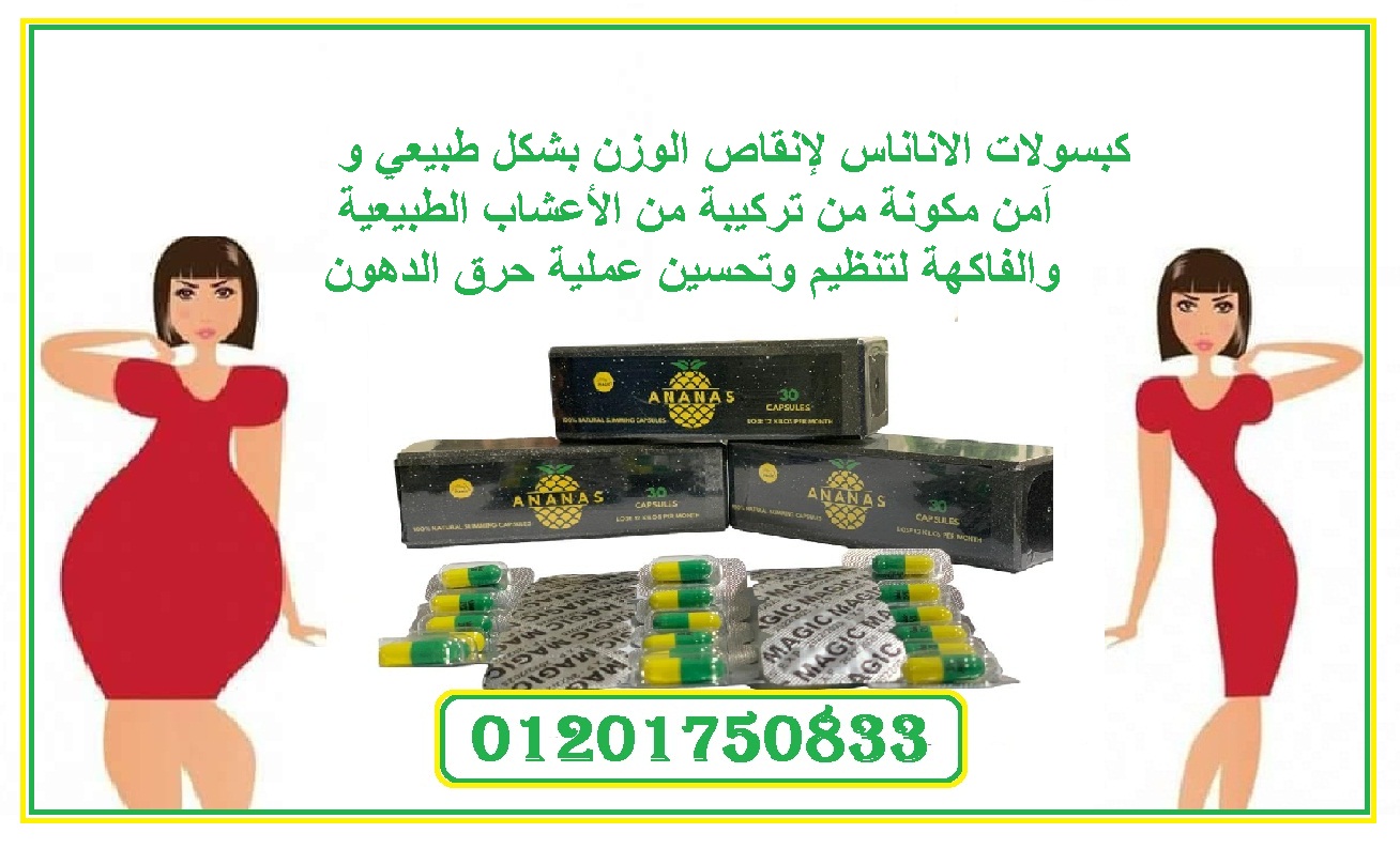 حبوب اناناس تساعد على إنقاص الوزن بشكل فعال وأمن