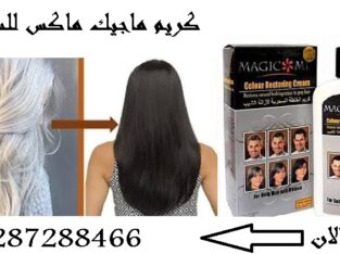 كريم ماجيك ماكس لمعالجة الشيب ارجاع الشعر للون الط