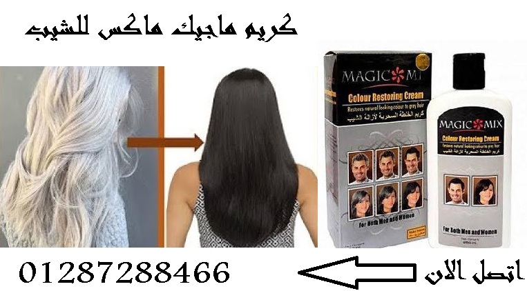 كريم ماجيك ماكس لمعالجة الشيب ارجاع الشعر للون الط