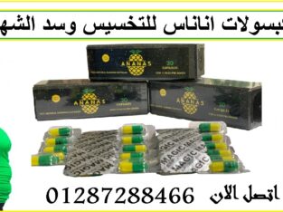 كبسولات اناناس للتخسيس