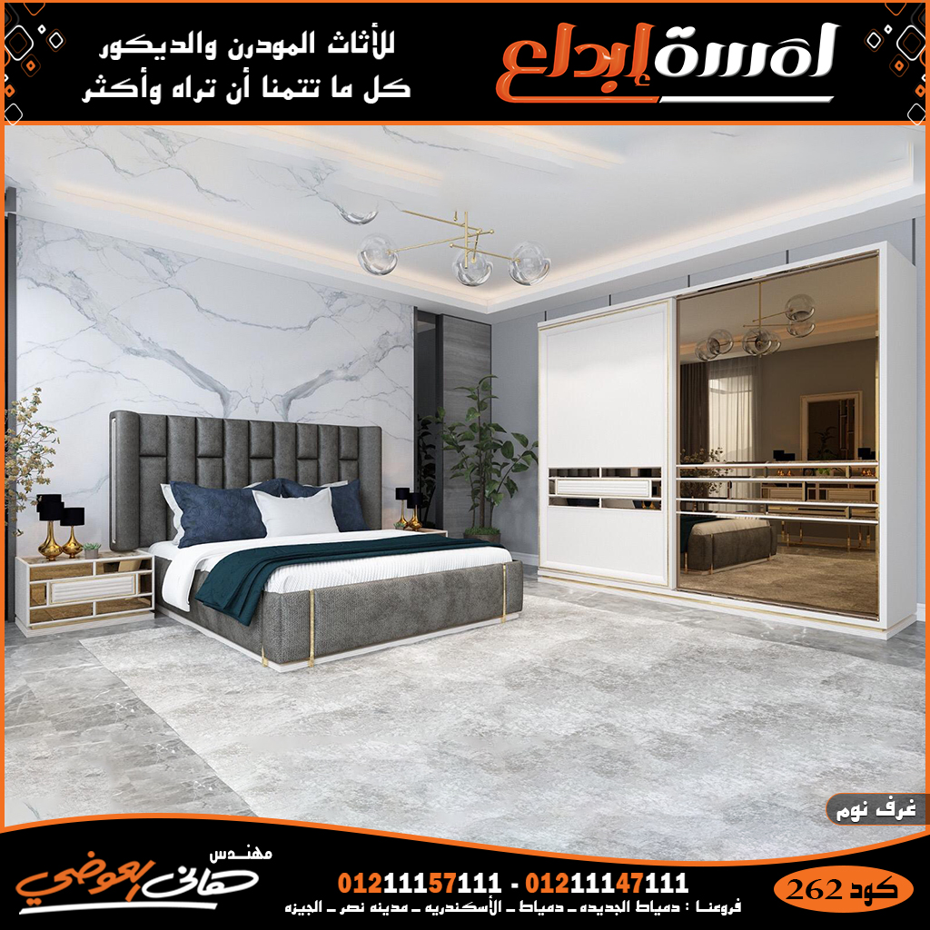 غرف نوم مودرن دمياط الجديدة