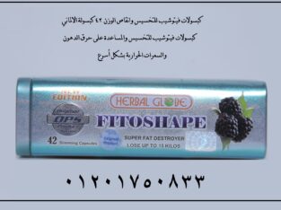 فيتوشيب Fitoshape اقوي منتج في عالم الرشاقه