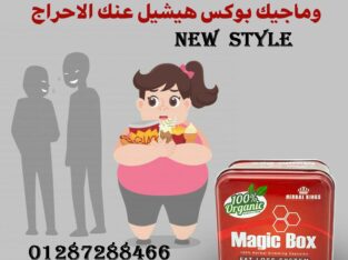 كبسولات ماجيك بوكس للحصول علي جسم مثالي