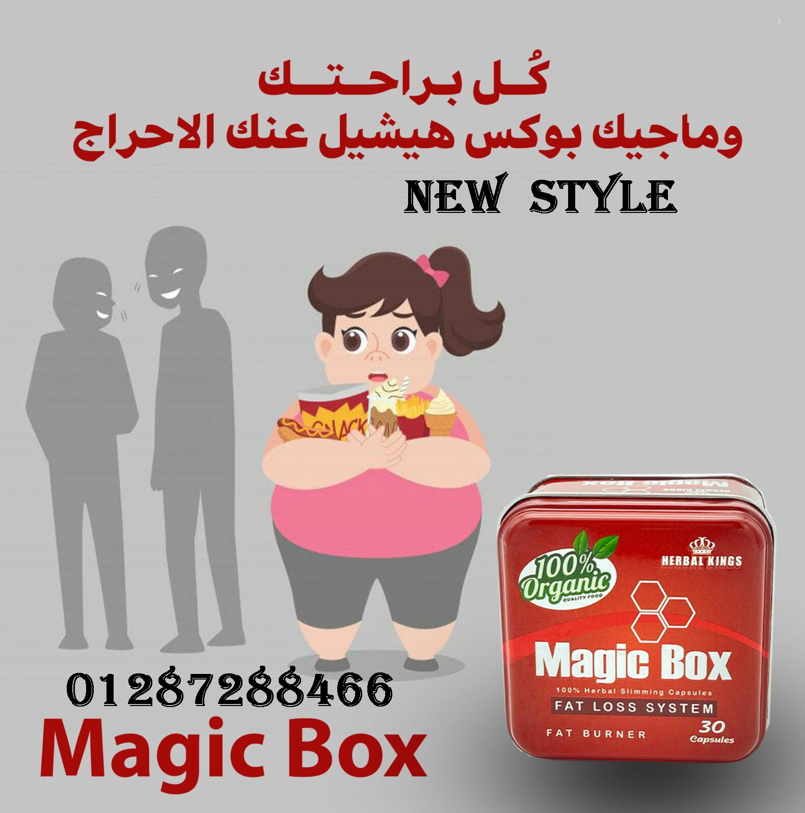 كبسولات ماجيك بوكس للحصول علي جسم مثالي