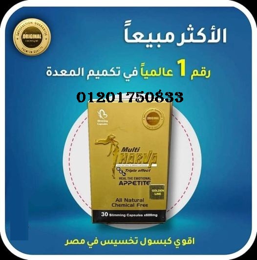 مالتي هارفا malti Harva اقوي منتج في عالم الرشاقه