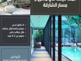 تملك فيلا في الشارقة بدفعة اولى 5% لفترة محدودة