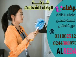 مكتب شغالات اجانب افضل خادمات بمصر