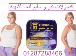 كبسولات تيربو سليم للحصول علي جسم مثالي