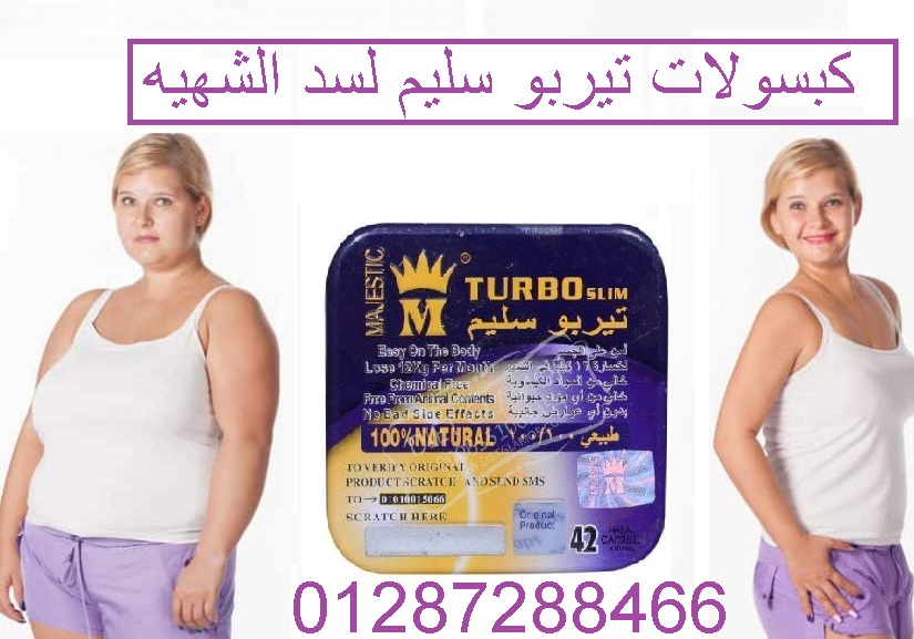 كبسولات تيربو سليم للحصول علي جسم مثالي