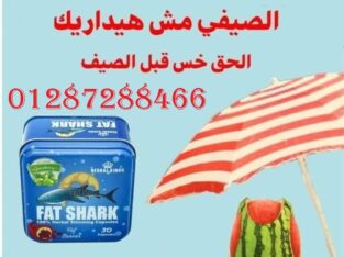 كبسولات فات شارك لسد الشهيه