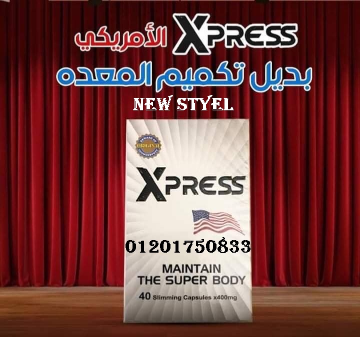 كبسولات اكسبريس xpress تزيد من معدلات حرق الدهون