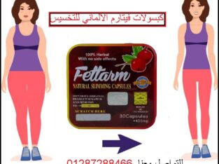 كبسولات فيتارم لسد الشهيه