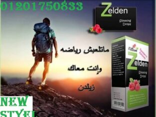 نقط زيلدن للتخسيس ZELDEN تعمل علي الاحساس بالشبع