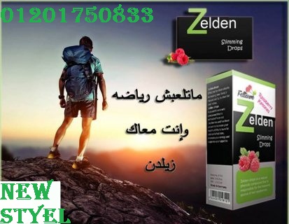 نقط زيلدن للتخسيس ZELDEN تعمل علي الاحساس بالشبع