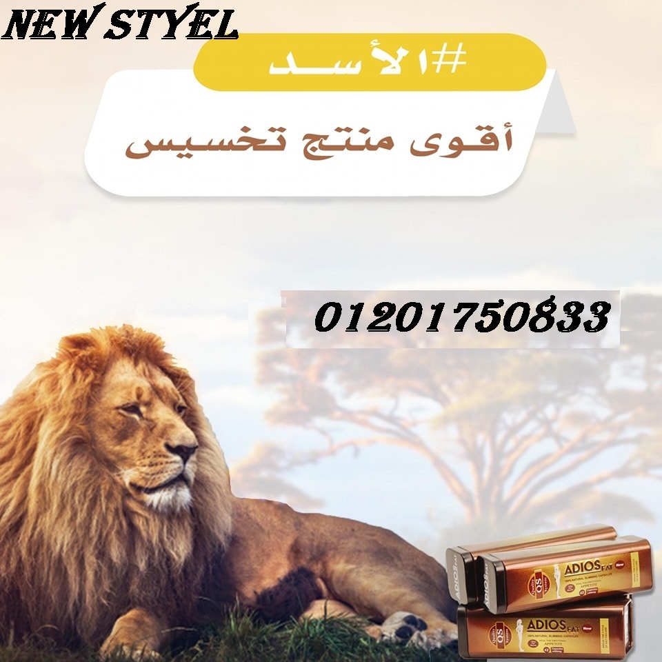 كبسولات adios fat لحرق الدهون العنيده