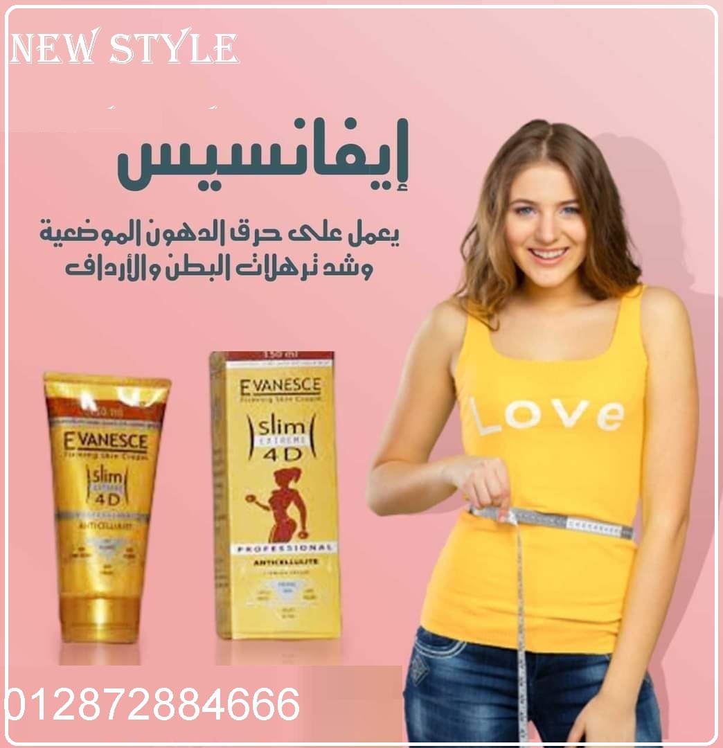 كريم ايفانسيس للتخسيس وشد الترهلات
