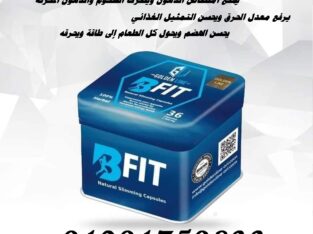 مع بي فيت Bfit هتخسي بدون عمليات جراحيه