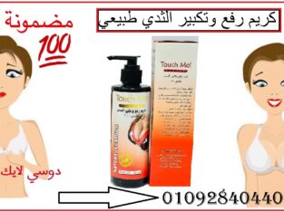 كريم تاتش مي لتكبير وشد الثدي