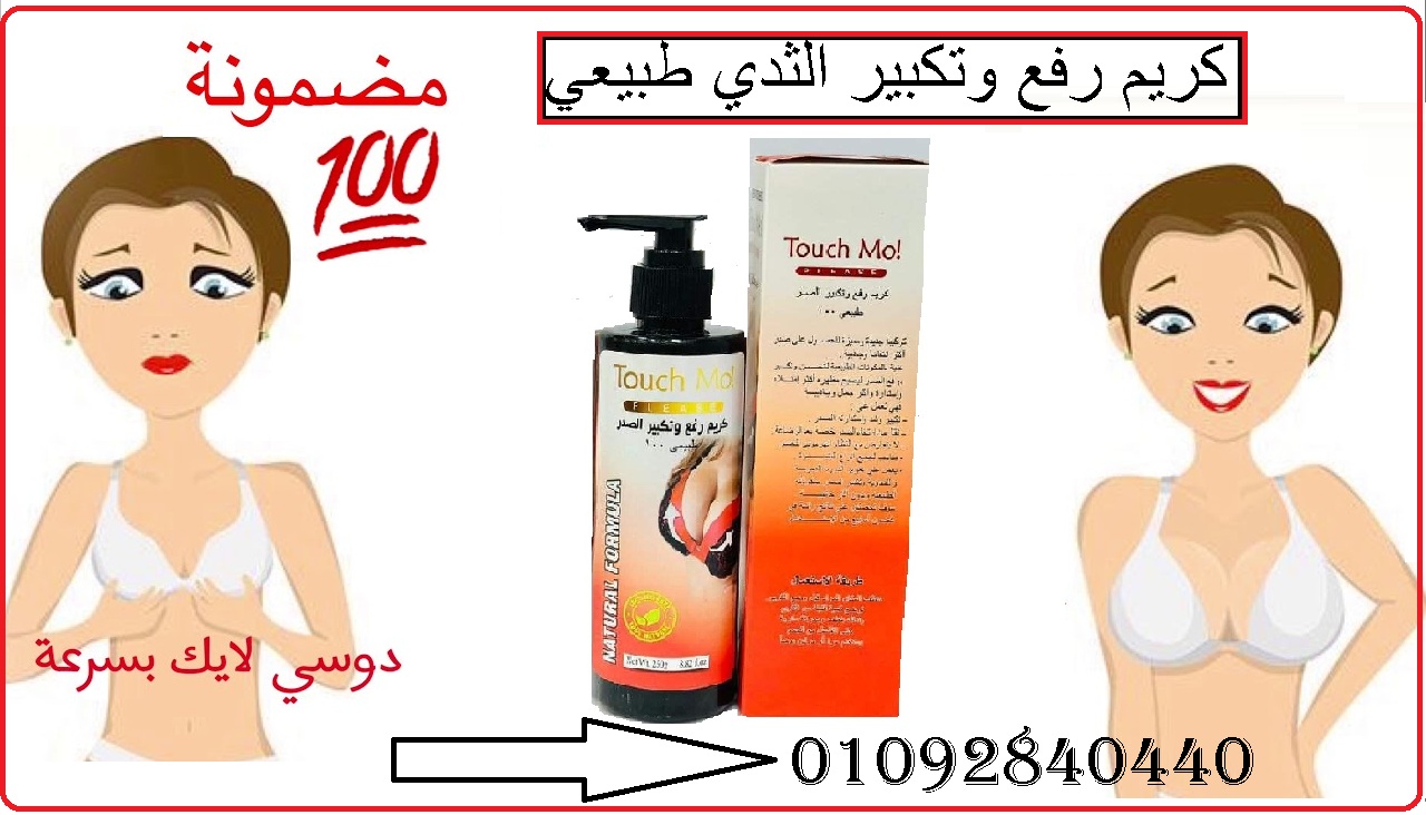 كريم تاتش مي لتكبير وشد الثدي
