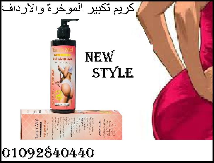 عيشي انوثتك مع كريمعيشي انوثتك مع كريم تا تاتش مي