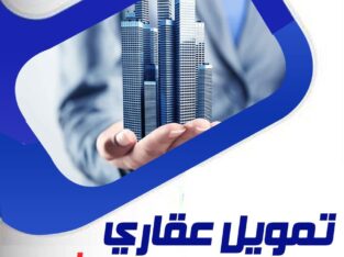 تمويل عقاري