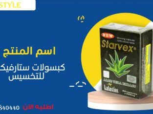 كبسولات ستارفكس لحرق الدهون