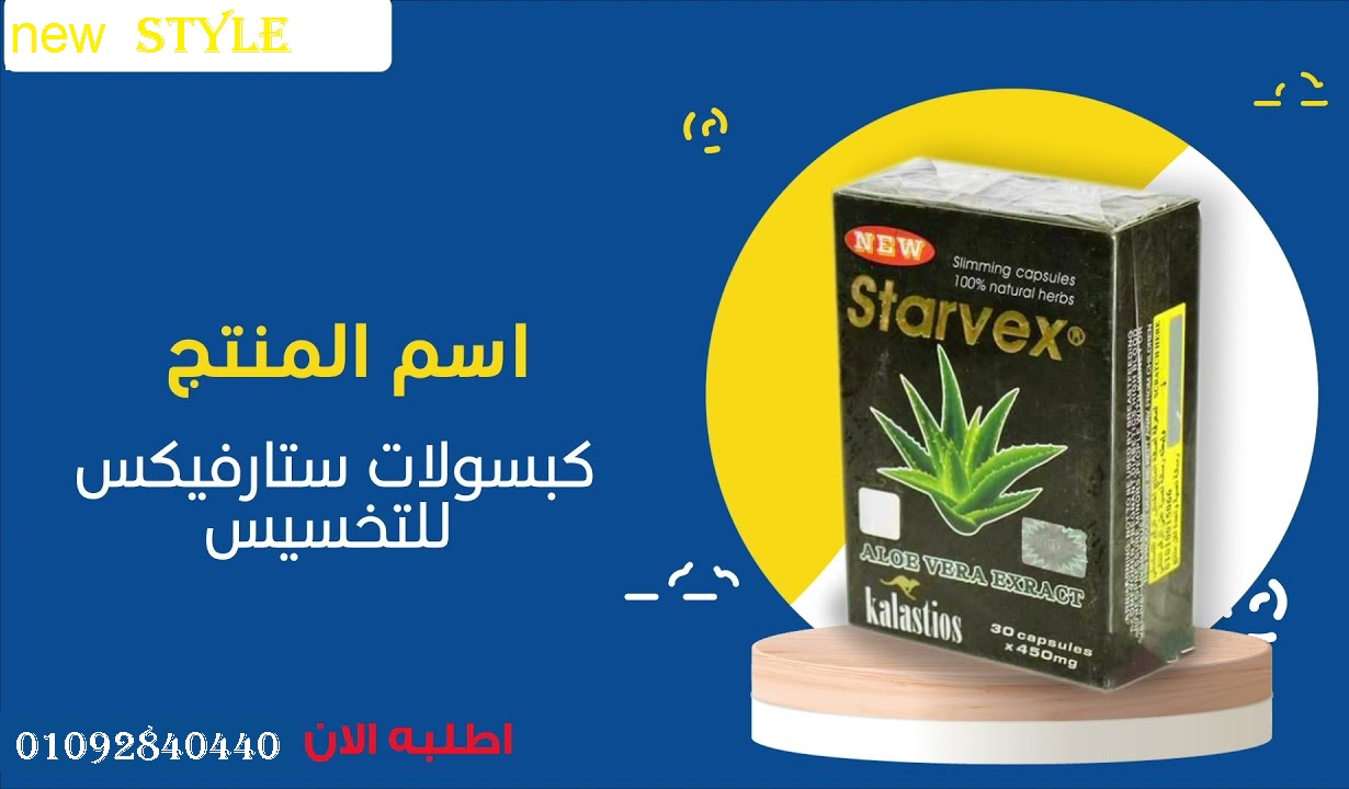 كبسولات ستارفكس لحرق الدهون
