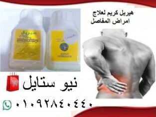 هيربـــــل كريم لعلاج المفـــــاصل والخشونة والغضا
