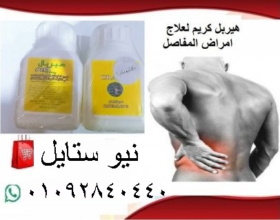 هيربـــــل كريم لعلاج المفـــــاصل والخشونة والغضا