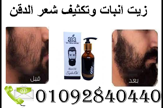 زيت Ara لتكبير شعر الدقن