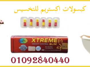 كبسولات اكستريم سليم لتفتيت الدهون