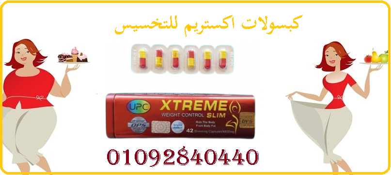كبسولات اكستريم سليم لتفتيت الدهون