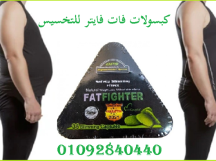 كبسولات فات فايتر fat fighter للتخسيس
