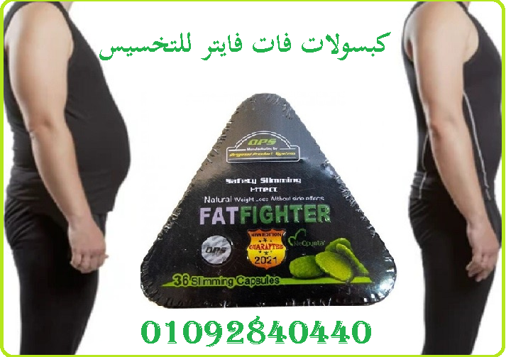 كبسولات فات فايتر fat fighter للتخسيس