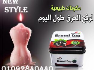 حلم التخسيس اصبح حقيقه مع كبسولات براند كاب