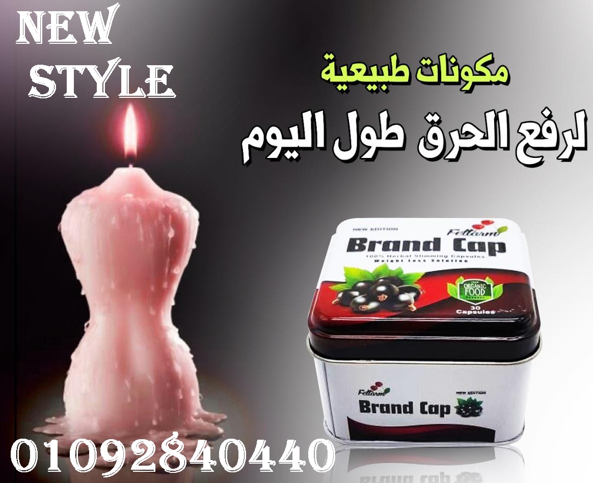 حلم التخسيس اصبح حقيقه مع كبسولات براند كاب