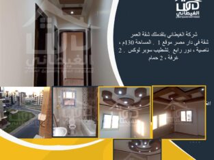 شقة للبيع دار مصر دمياط الجديدة