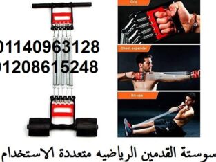 سوستة القدمين الرياضيه متعددة الاستخدام01208615248