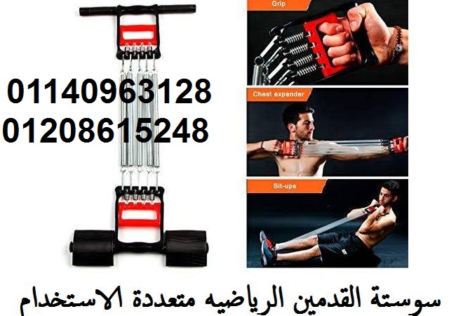 سوستة القدمين الرياضيه متعددة الاستخدام01208615248